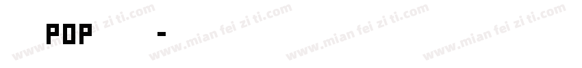 手写pop活体字字体转换