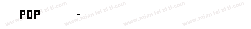 手写pop活体字我字体转换