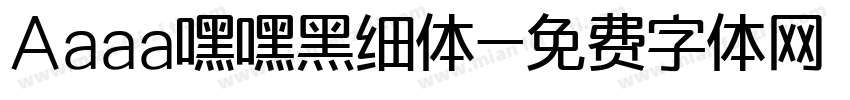 Aaaa嘿嘿黑细体字体转换