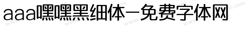 aaa嘿嘿黑细体字体转换