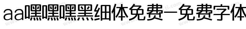 aa嘿嘿嘿黑细体免费字体转换