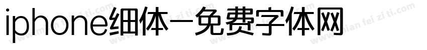 iphone细体字体转换
