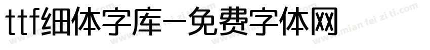 ttf细体字库字体转换