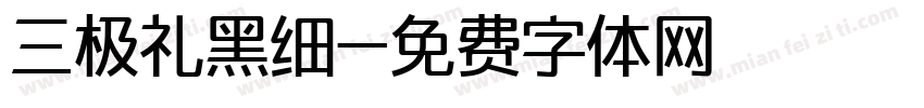 三极礼黑细字体转换