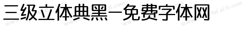 三级立体典黑字体转换
