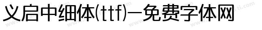 义启中细体(ttf)字体转换