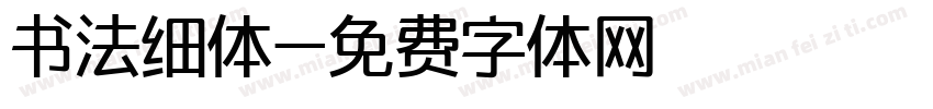 书法细体字体转换