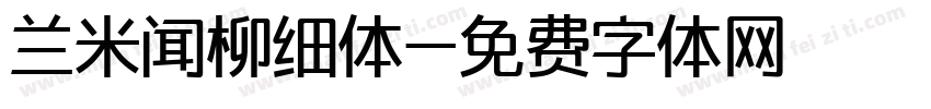 兰米闻柳细体字体转换