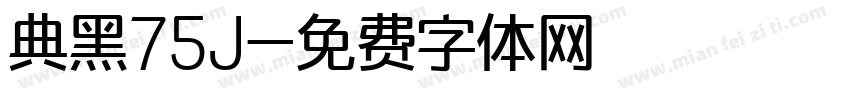 典黑75J字体转换