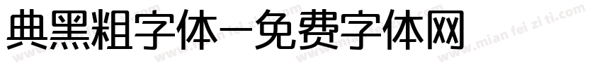 典黑粗字体字体转换
