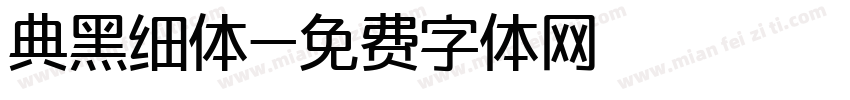 典黑细体字体转换