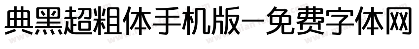 典黑超粗体手机版字体转换