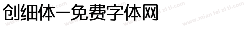 创细体字体转换