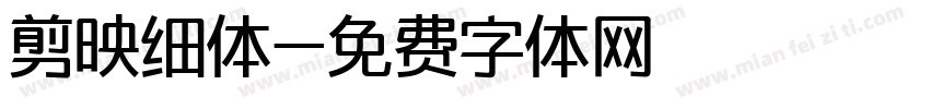 剪映细体字体转换