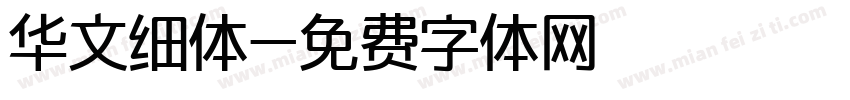 华文细体字体转换