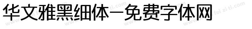 华文雅黑细体字体转换