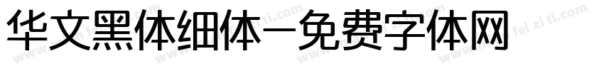 华文黑体细体字体转换