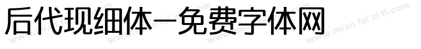 后代现细体字体转换