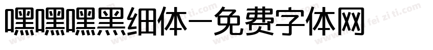 嘿嘿嘿黑细体字体转换