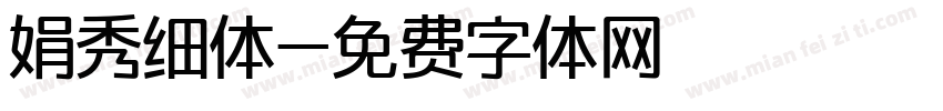 娟秀细体字体转换