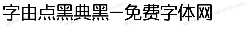 字由点黑典黑字体转换