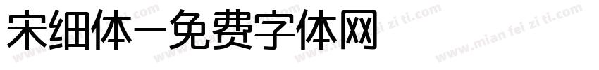 宋细体字体转换
