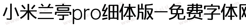 小米兰亭pro细体版字体转换