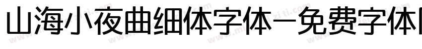 山海小夜曲细体字体字体转换