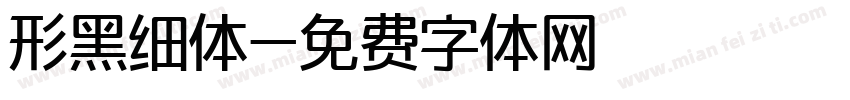 形黑细体字体转换