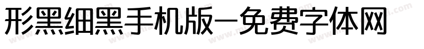 形黑细黑手机版字体转换