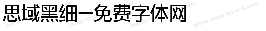 思域黑细字体转换