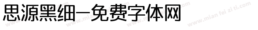思源黑细字体转换