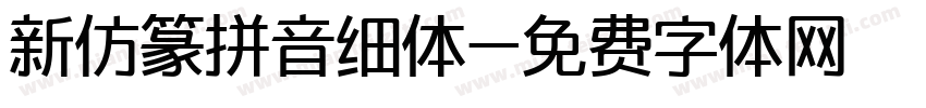 新仿篆拼音细体字体转换 新仿篆拼音细体字体转换