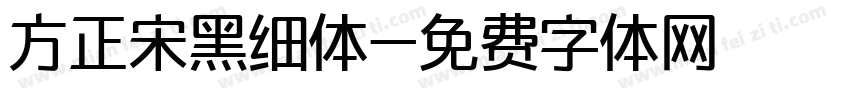 方正宋黑细体字体转换