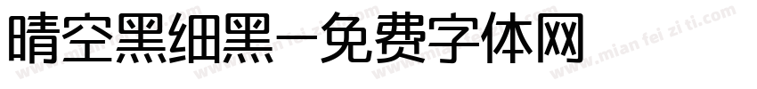 晴空黑细黑字体转换
