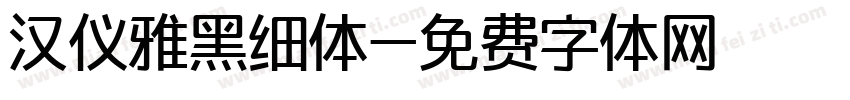 汉仪雅黑细体字体转换