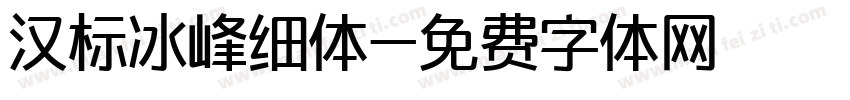汉标冰峰细体字体转换