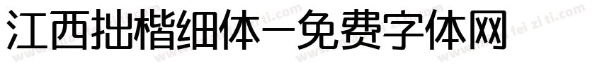 江西拙楷细体字体转换