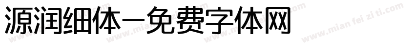 源润细体字体转换