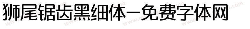 狮尾锯齿黑细体字体转换