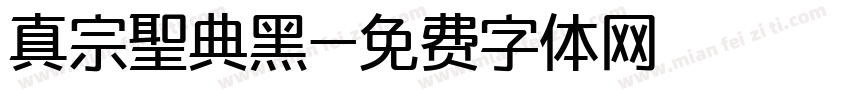 真宗聖典黑字体转换