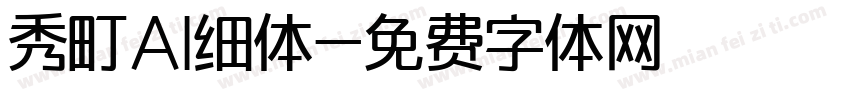 秀町AI细体字体转换
