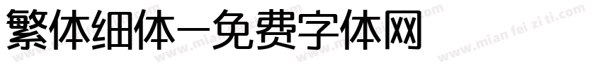 繁体细体字体转换