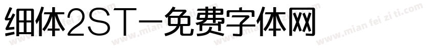 细体2ST字体转换