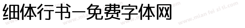 细体行书字体转换