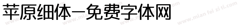 苹原细体字体转换