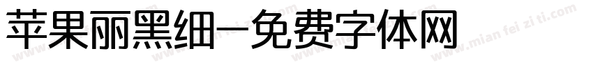 苹果丽黑细字体转换