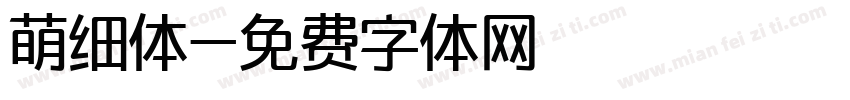 萌细体字体转换