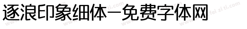 逐浪印象细体字体转换