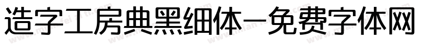 造字工房典黑细体字体转换